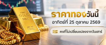 ราคาทองวันนี้อาทิตย์ 25 ต.ค. 2569 คงที่เท่าวันเสาร์