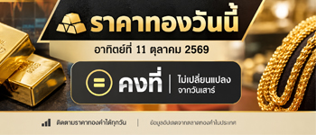 ราคาทองวันนี้อาทิตย์ที่ 11 ต.ค. 2569 ไม่เปลี่ยนแปลงจากวันเสาร์
