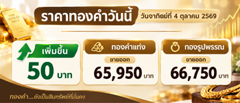 ราคาทองวันนี้วันอาทิตย์ที่ 4 ต.ค. 2569 ปรับตัวเพิ่มขึ้น 50 บาท