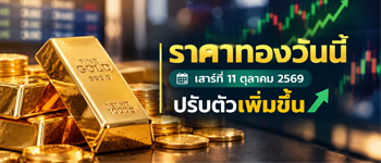 ราคาทองวันนี้วันเสาร์ที่ 19 ต.ค. 2568 ปรับตัวเพิ่มขึ้น