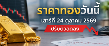 ราคาทองวันนี้เสาร์ 24 ต.ค. 2569 ประกาศครั้งเดียวปรับตัวลดลง