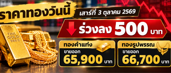 ราคาทองวันนี้เสาร์ 3 ต.ค. 2569 ร่วงลงแรง 500 บาท