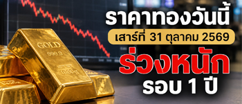 ราคาทองวันนี้เสาร์ 31 ต.ค. 2569 ร่วงหนักในรอบกว่า 1 ปี
