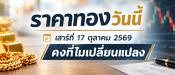 ราคาทองวันนี้เสาร์ที่ 17 ต.ค. 2568 คงที่ไม่เปลี่ยนแปลงจากวันศุกร์