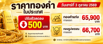 ราคาทองวันนี้เสาร์ที่ 3 ต.ค. 2569 ร่วงลงแรง 500 บาท