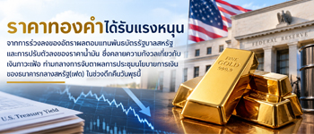 แนวโน้มราคาทองคำคาดเคลื่อนไหวในกรอบทางเทคนิครอผลการประชุมเฟด