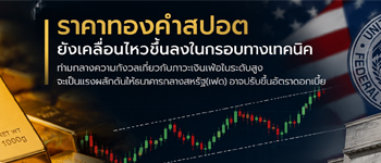 แนวโน้มราคาทองคำคาดเคลื่อนไหวขึ้นลงในกรอบทางเทคนิคเพื่อรอปัจจัยใหม่