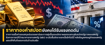 แนวโน้มราคาทองคำปรับตัวลดลงเนื่องจากได้รับแรงกดดันจากดอลลาร์แข็ง-พันธบัตรสหรัฐพุ่งสูง