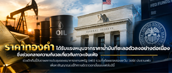 แนวโน้มราคาทองคำฟื้นตัวหลังคลายกังวลเงินเฟ้อหลังราคาน้ำมันชะลอตัวลงต่อเนื่อง