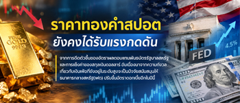 แนวโน้มราคาทองคำยังคงได้รับแรงกดดันจากการแข็งค่าของดอลลาร์และการปรับตัวขึ้นระดับสูงของพันธบัตรสหรัฐ