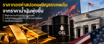 แนวโน้มราคาทองคำยังถูกกดันจากความกังวลภาวะเงินเฟ้อหลังราคาน้ำมันพุ่งสูงขึ้นหนุนเฟดขึ้นดอกเบี้ยต่อ