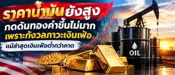 แนวโน้มราคาทองคำยังถูกกดดันจากความกังวลภาวะเงินเฟ้อแม้ล่าสุดจะต่ำกว่าคาด เนื่องจากน้ำมันยังอยู่ในระดับสูง