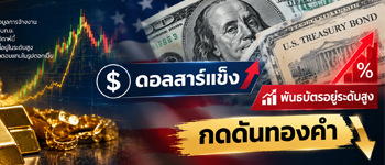แนวโน้มราคาทองคำยังถูกดดันจากดอลลาร์แข็งค่า-พันธบัตรอยู่ในระดับสูง