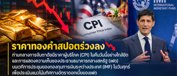 แนวโน้มราคาทองคำวันนี้คาดรอการเปิดเผยข้อมูลเงินเฟ้อของสหรัฐในคืนนี้เพื่อกำหนดทิศทางเคลื่อนไหวต่อไป