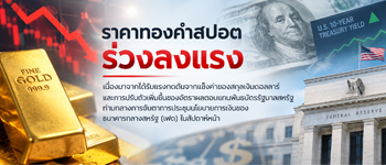 แนวโน้มราคาทองคำร่วงแรงหลังถูกดดันจากดอลลาร์แข็งค่า-พันธบัตรสหรัฐปรับตัวเพิ่มขึ้น