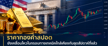 แนวโน้มราคาทองคำวันนี้เคลื่อนไหวในกรอบทางเทคนิครอปัจจัยใหม่