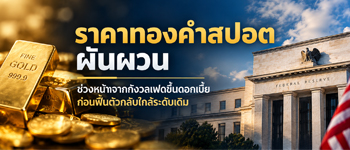 แนวโน้มราคาทองคำเคลื่อนไหวผันผวนหลังเงินเฟ้อสูงเกินคาดหนุนเฟดขึ้นดอกเบี้ย
