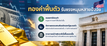 แนวโน้มราคาทองคำเคลื่อนไหวในกรอบทางเทคนิคคาดรอปัจจัยใหม่