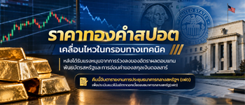 แนวโน้มราคาทองคำเคลื่อนไหวในกรอบทางเทคนิคเพื่อรอรายงานการประชุมเฟดครั้งล่าสุดคืนนี้