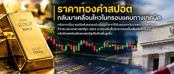 แนวโน้มราคาทองคำวันนี้คาดเคลื่อนไหวในกรอบแคบทางเทคนิค